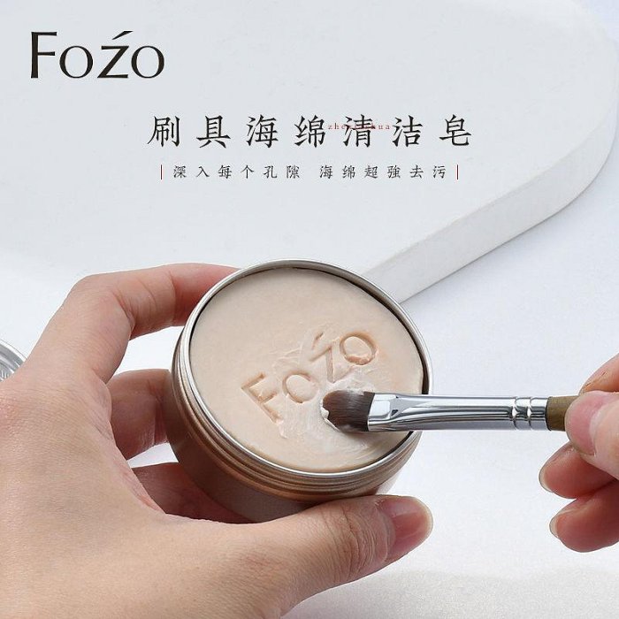 FOZO洗刷皁 洗刷子神器粉撲美妝蛋肥皂 便攜化妝刷迷你小塊清潔皁