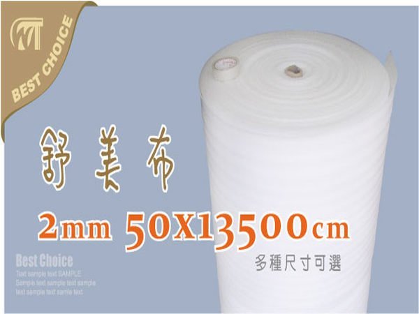 含稅【舒美布0.2cm*50*13500cm】另有氣泡布自黏袋快遞袋牛皮紙袋.紙箱名片