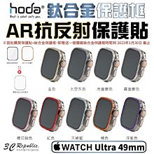 HODA 防眩光 AR 抗反射 玻璃貼 + 鈦合金 保護框 外框 Apple Watch Ultra 49 49mm