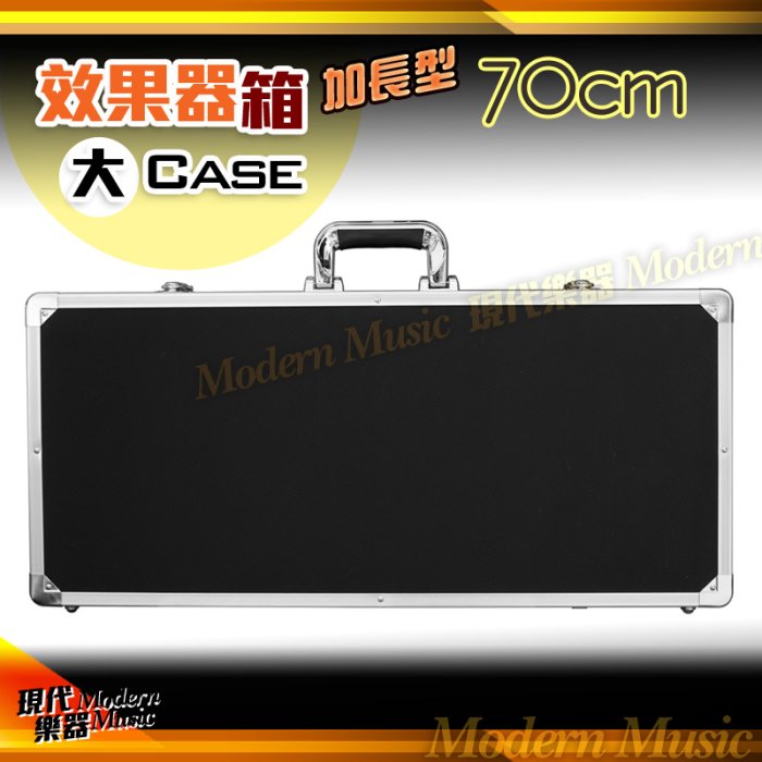 【現代樂器】HANIN 大效果器箱 加長型 70公分 黑色 效果器CASE 硬盒 攜帶箱 顆粒款 F4 非CNB