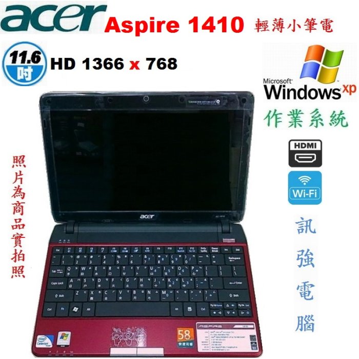 Win XP作業系統筆電〈型號:Aspire 1410〉12吋輕薄、3G記憶體、250G儲存碟、HDMI、藍芽、無線上網