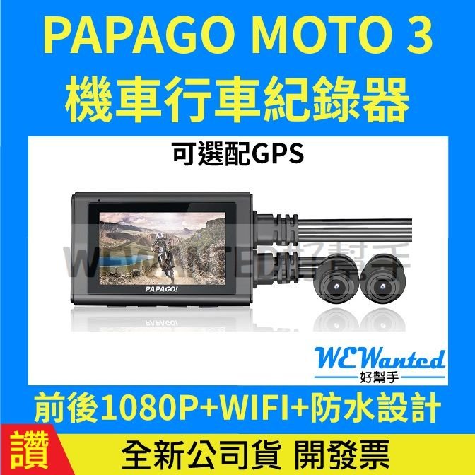 【贈64G】PAPAGO MOTO 3 雙鏡頭 WIFI 機車行車紀錄器 現貨 MOTO3