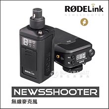 數位黑膠兔 【 RODE Newsshooter Kit 無線 麥克風 】 News shooter XLR 手雷 相機