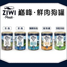 【ZIWIpeak巔峰】經典鮮肉 狗狗主食罐 390g 主食罐 狗罐 狗罐頭 狗狗罐頭 主食罐頭 寵物罐頭 紐西蘭