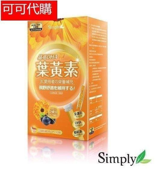 限時下殺 正品保證 買3送1買5送2 新普利 Simply晶亮DHA液態葉黃素膠囊 30顆/盒 正品保證 火爆熱銷HHq/【雅雅精選店】