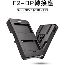 Kingma F2-BP･SONY NP-F電池 / NP-F970 電池 轉 V掛電池轉接板･轉接 V型電池轉接座