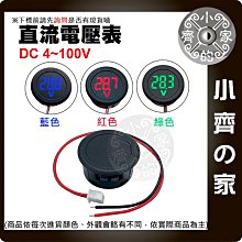 【快速出貨】 兩線式 直流電 DC 4~100V 數位電壓表 綠色 藍色 LED 數顯 圓形 顯示器 反接保護 小齊的家