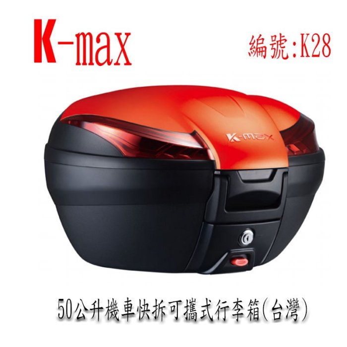 K-max K28 50公升機車快拆可攜後行李箱 漢堡箱 四色烤漆板可選參考SHAD SH48 GIVI
