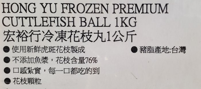 【小如的店】COSTCO好市多代購~宏裕行 冷凍花枝丸(每包1kg) 使用新鮮虎斑花枝製成 137594