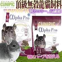 【🐱🐶培菓寵物48H出貨🐰🐹】CUNIPIC》Alpha Pro頂級無穀龍貓飼料500g 特價219元自取不打折