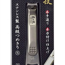 【JPGO】日本製 匠之技鍛造 不銹鋼指甲剪~曲線刃S G-1113#801