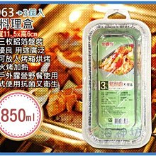 =海神坊=A8063 9吋料理盒 多用途鋁箔容器 方形鋁箔盒 冷凍 焗烤 烤肉3pcs 850ml 90入2600元免運