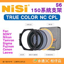 預購 耐司 NISI S6 150系統 TRUE CPL 濾鏡支架套裝 公司貨 Sigma 14mm 20mm