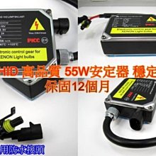 《晶站》高品質 耐操 寬壓穩壓 穩定 55W HID 安定器  適合各規格HID燈泡 保固一年 55W安定器 厚款安定器