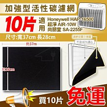 Honeywell 活性碳濾網10組 適用HAP-16500-TWN/AIR 10/SA2255F等空氣清淨機