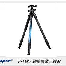 ☆閃新☆FOTOPRO 富圖寶 P-4 極光 碳纖維 專業三腳架 腳架 三腳架 拍攝 攝影(P4,公司貨)