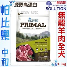 ◇帕比樂◇耐吉斯無穀-源野高蛋白 羊肉  3磅 狗飼料