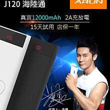 【傻瓜批發】(J120)海陸通行動電源 真12000mAh 2A充放充電更快更穩 液晶顯示 15天試用一年保固 板橋