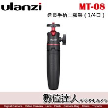 【數位達人】Ulanzi MT-08 延長手柄三腳架（1/4口）/ 桌上型 延伸桿 雲台 自拍桿 直播 錄影 可延長台式