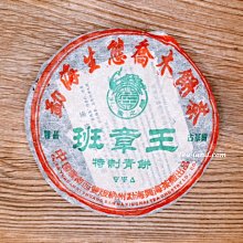 【茶韻】班章特集~2005年興海茶廠【班章王】青餅500g~普洱茶 實體店面 保證真品~買物更安心