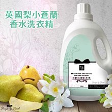 康朵 英國梨小蒼蘭香水洗衣精 2000ml 瓶裝【特價】§異國精品§