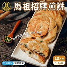 馬祖美食招牌煎餅110g 10入/包 (WM1-0927)