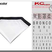 凱西影視器材【BRONCOLOR 無影罩柔光布 for 60x60 cm 原廠】