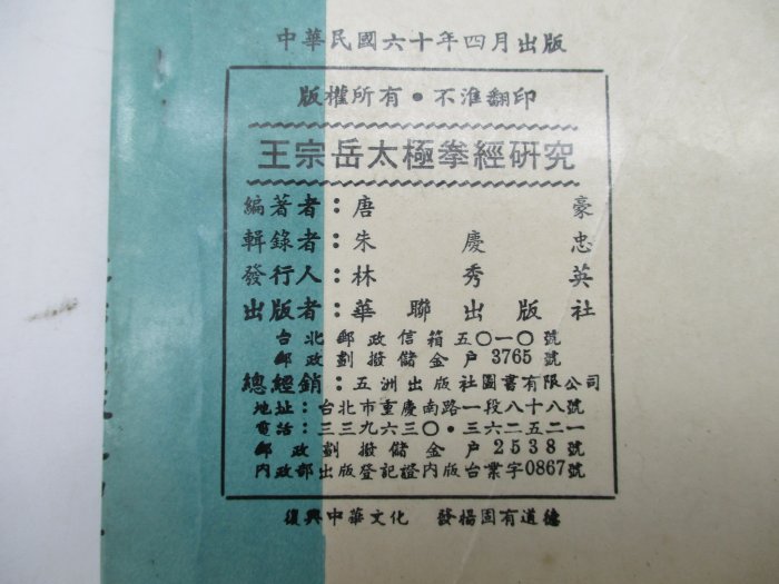 **胡思二手書店**唐豪 編 朱慶忠 輯錄《王宗岳太極拳經研究》華聯出版社 民國60年4月版