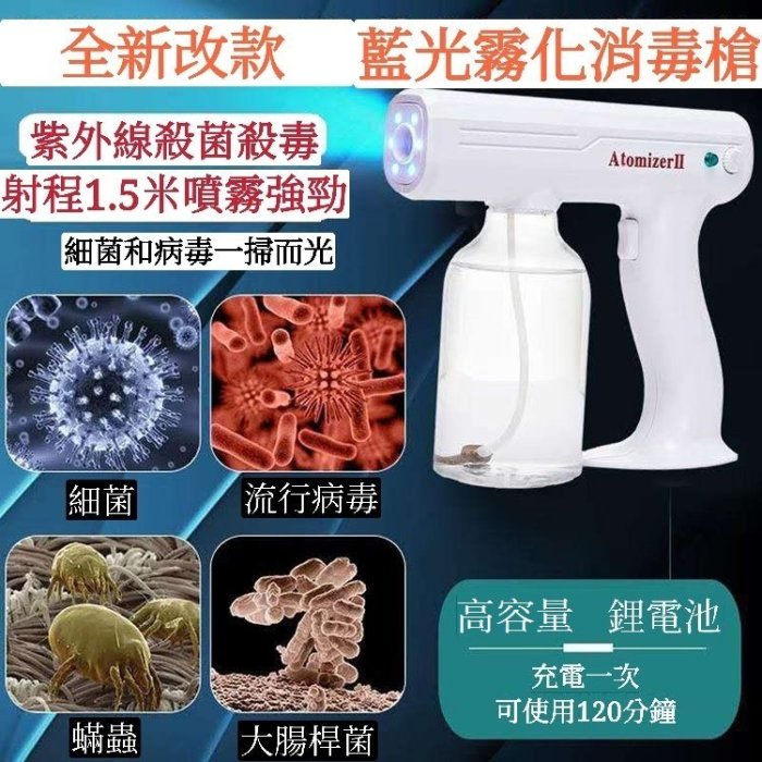 【童樂會】防疫用品 酒精消毒槍 藍光奈米噴霧器 消毒噴霧機 霧化噴霧器 酒精噴霧器 消毒機 酒精噴霧機  加濕 殺菌