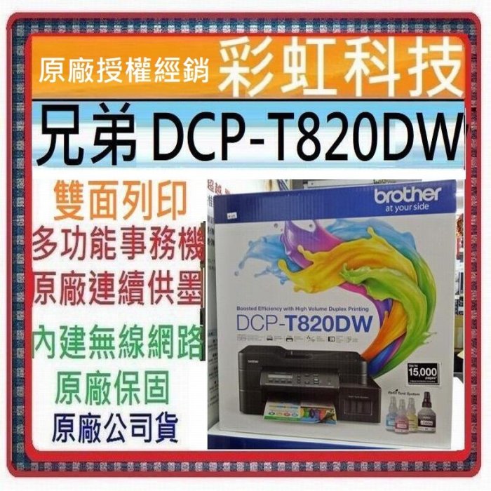 含稅+原廠保固+原廠墨水 Brother DCP-T820DW 連供印表機 DCPT820DW T820DW