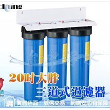 『台中淨水』20吋三道式大胖過濾器/壁掛型/淨水器/水塔過濾/大流量全戶式過濾/20"大胖～