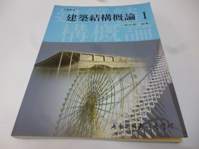 崇倫 2 店《建築結構概論 Ⅰ  》大中國圖書│  陳光雄》   *  位置: 9-1 [馨] *》 *