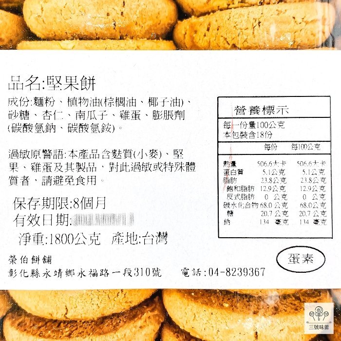 【3號味蕾】榮伯 堅果餅 (蛋素) 1800克/盒裝 🔔限宅配🔔 添加杏仁與南瓜子