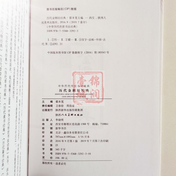 歷代金剛經經典 歷代名家書金剛經 柳公權書金剛經 黃庭堅書金剛經 文徴明書金剛經 董其昌書金我剛經 翟本寬 主編