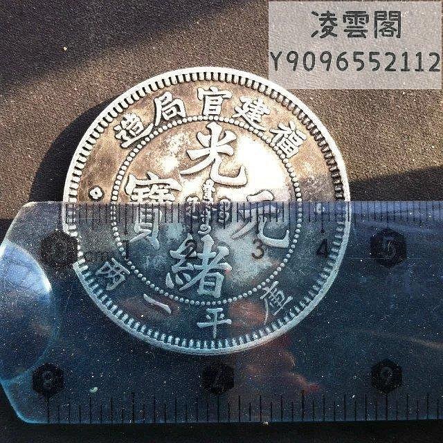 銀元銀幣銀圓收藏福建官局造老版光緒元寶庫平一兩大清龍洋銀元錢幣