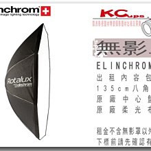 凱西影視器材 Elinchrom 原廠 135cm 八角 無影罩 柔光罩 出租 不含 棚燈 燈架