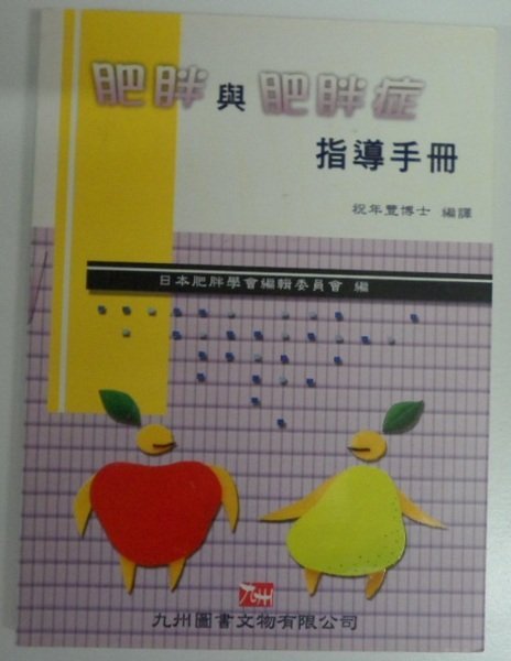 【肥胖與肥胖症指導手冊】 祝年豐博士 編譯 / 九州圖書ISBN9578324715