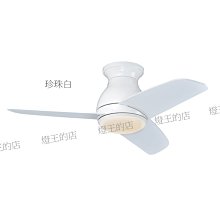 【燈王的店】台灣製DC吊扇 DC直流變頻42吋吊扇(附遙控器) 珍珠白 LS-286G