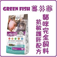 【阿肥寵物生活】 GREEN FISH葛林菲-功能性貓咪專用 飼料 1.5kg