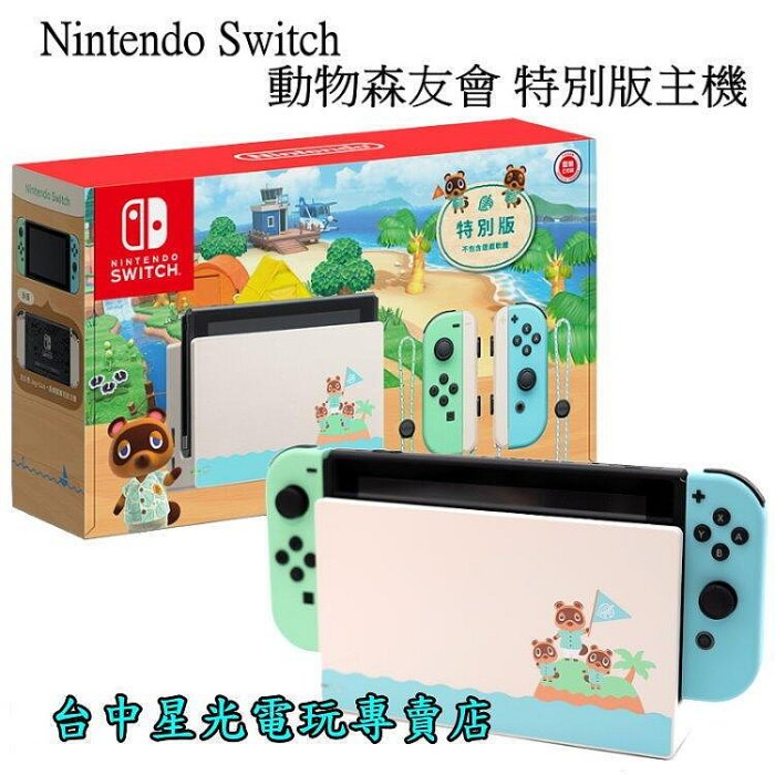 【Switch 主機優惠組】☆ NS 動物森友會 動森特別版主機＋超級瑪利歐兄弟 驚奇 ☆【台灣公司貨】台中星光