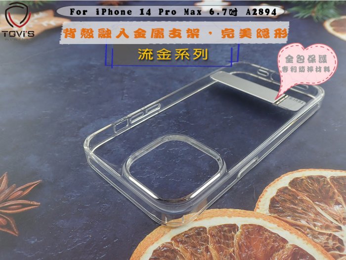 TGVIS 公司貨 iPhone 14 Plus 透明殼 手機殼 金屬支架 背蓋防摔套A2886透明保護殼流金系列