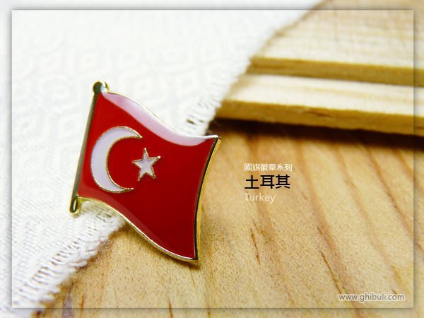 【國旗徽章達人】土耳其國旗徽章/國家/胸章/別針/胸針/Turkry/超過50國圖案可選
