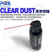 台南PQS CLEAR DUST清潔噴罐 相機儀器除塵 高壓清潔 設備清潔 抑制靜電 相機周邊