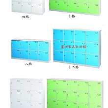 924-01 環保塑鋼六格/八格/九格/十格/十二格/十五格門置物櫃(白)【蘆洲家具生活館-10】