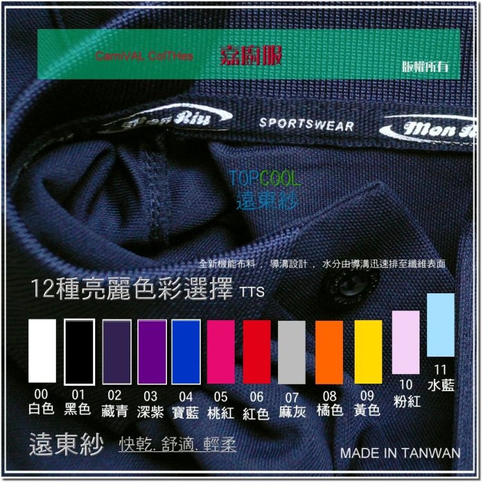 ○嘉廚服○吸排POLO衫(速乾/輕薄/彈性)遠東紗TOPCOOL新機能【台灣製造】 吸濕排汗POLO衫.運動服.輕柔舒適