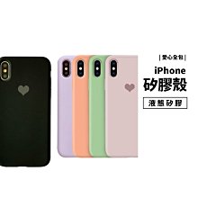 GS.Shop 愛心 液態矽膠殼 iPhone 7/8 Plus XS/XR/XS Max 全包覆 保護套 保護殼 背蓋