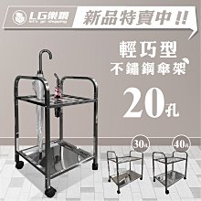 LG樂鋼II【不鏽鋼傘架LG-20SS】傘架 不銹鋼傘架 不鏽鋼 雨傘收納 收納架 傘套架 20人份 20孔傘架 20人