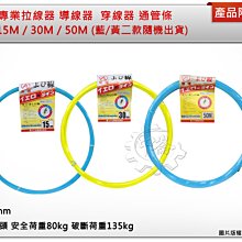 ＊中崙五金【附發票】富煌牌 OPT ( 30M )  專業拉線器 導線器 入線器 穿線器 通管條 台灣製