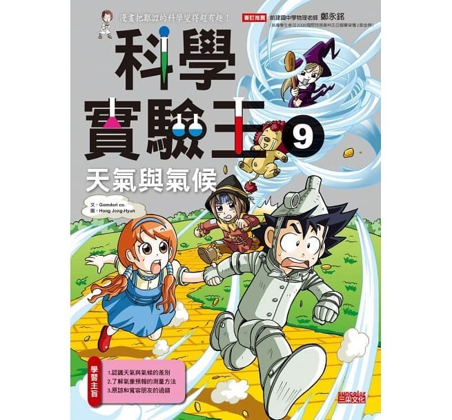 @水海堂@ 三采  漫畫科學實驗王套書【第三輯】（第9～12冊）（無書盒版）