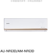 《可議價》聲寶【AU-NF63D/AM-NF63D】變頻分離式冷氣(含標準安裝)(7-11商品卡1300元)